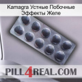 Kamagra Устные Побочные Эффекты Желе 30